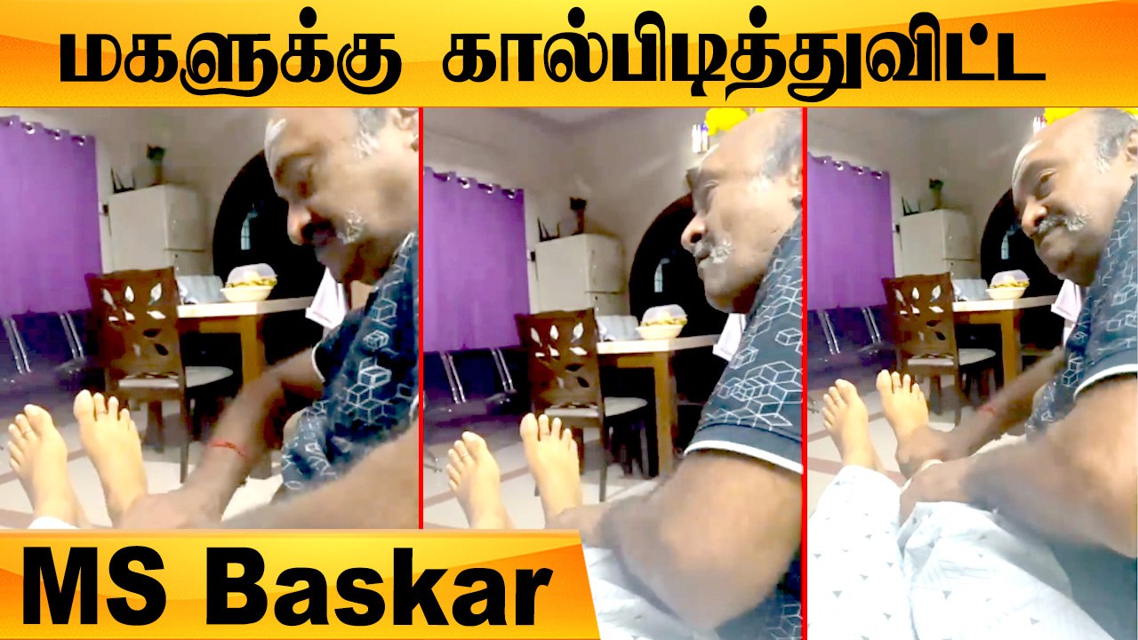MS Baskar மகள் Iswarya Baskar -கு கால் அமிக்கிவிடும் Video | ரொம்ப Miss ...