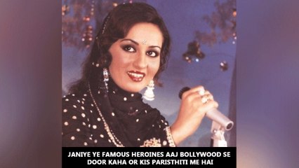 Janiye Ye Famous Heroines Aaj Bollywood Se Door Kaha or Kis Paristhiti Me Hai