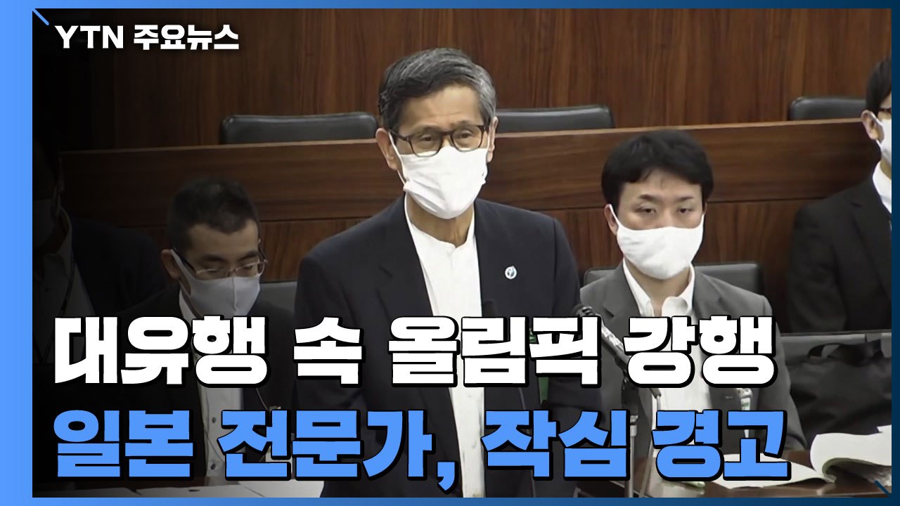 대유행 속 올림픽 "보통은 없는 일"...日 정부 전문가 '작심 발언' / YTN