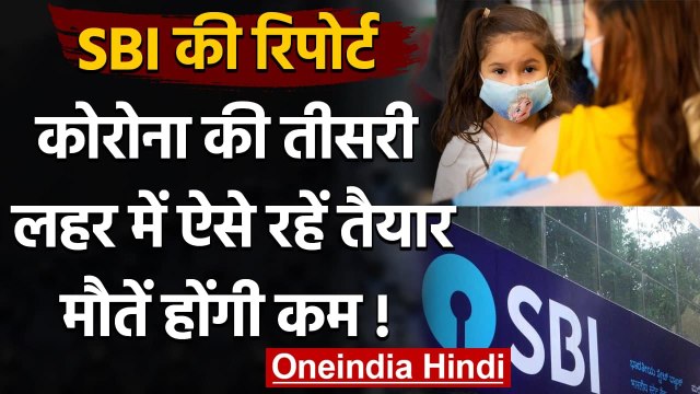 Coronavirus India Update: कोरोना की तीसरी लहर पर क्या कहती है SBI Report? | वनइंडिया हिंदी