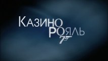 Казино Рояль (2006) Трейлер