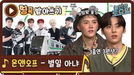 [띵곡받아쓰기] 서울엔 초록색 (       )이 있다?!♨ 온앤오프 - 별일 아냐♪