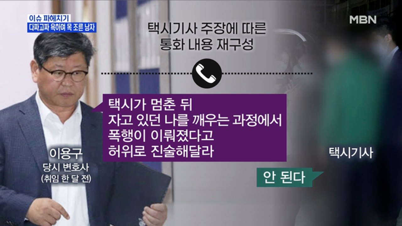 MBN 뉴스파이터-택시기사에게 폭언·폭행한 이용구 차관 영상 공개