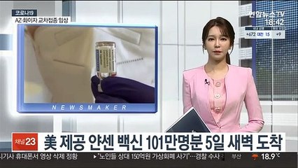 美 제공 얀센 백신 101만명분 5일 새벽 도착