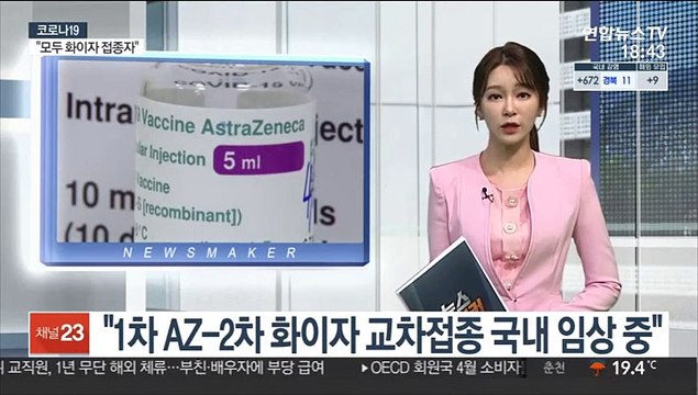 1차 AZ-2차 화이자 교차접종 국내 임상 중