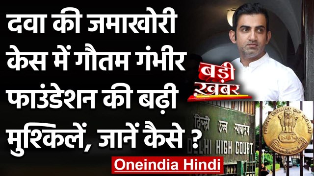 Drug Controller ने कहा- Fabiflu की जमाखोरी का दोषी है Gautam Gambhir Foundation | वनइंडिया हिंदी