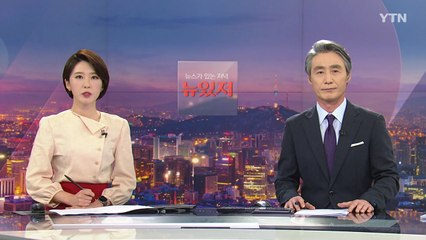 [뉴스가 있는 저녁] 다시보기 2021년 06월 03일