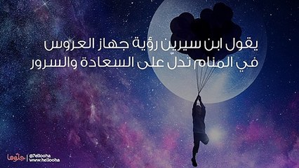 تفسير رؤية جهاز العروس في المنام وحلم تجهيز العروس