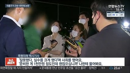 이용구가 건넨 1천만원…대가성 두고 주장 대립