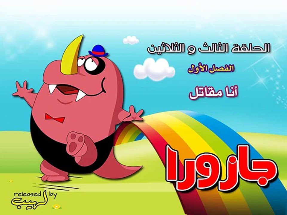 جازورا - الحلقة 33