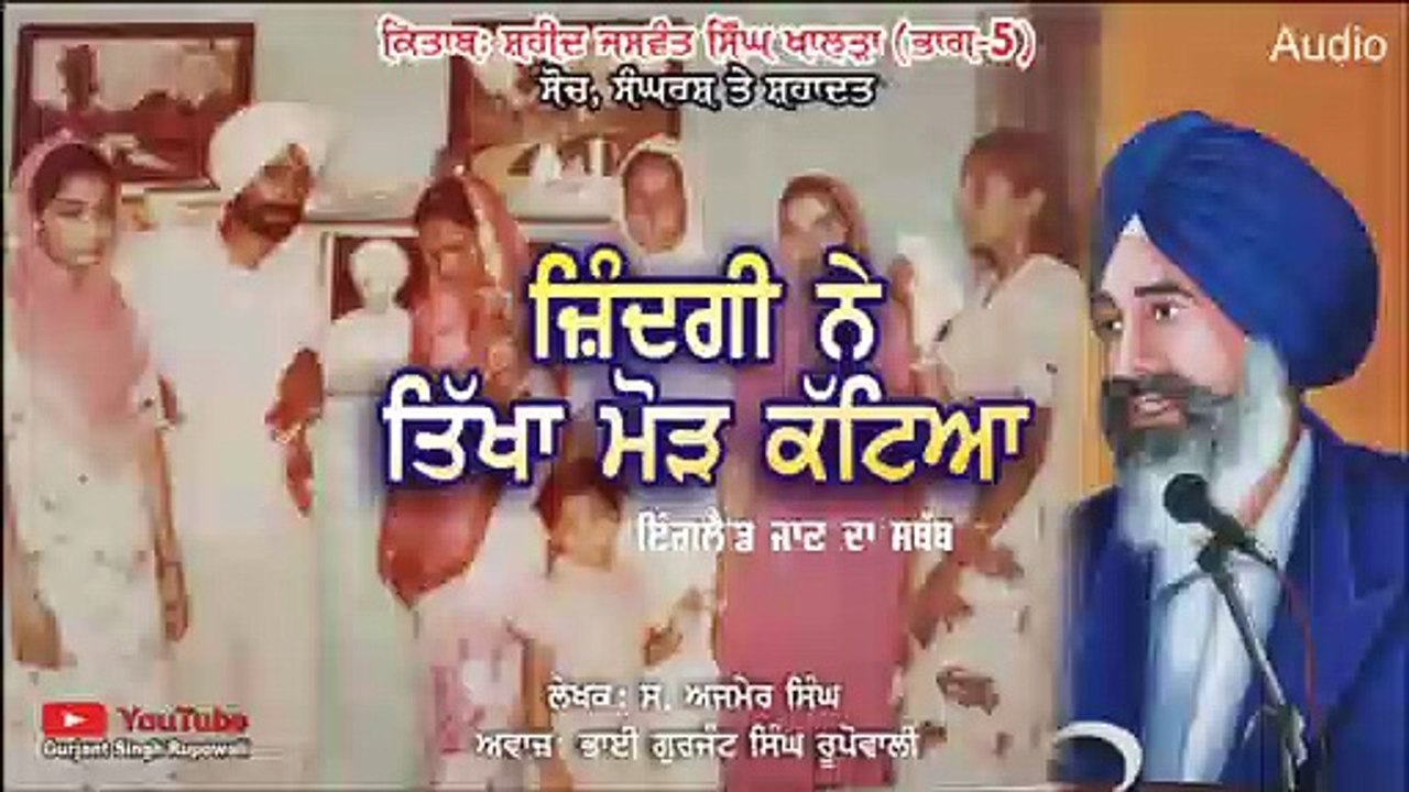 Shaheed Jaswant Singh khalra PART 5 By Ajmer Singh | Gurjant Singh Rupowali | Punjabi Audio Book