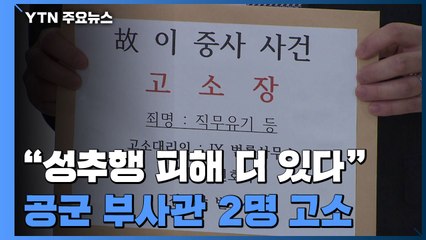 유족 측 "성추행 의혹 두건 더 있다" 고소...2차 가해의혹 수사 본격화 / YTN