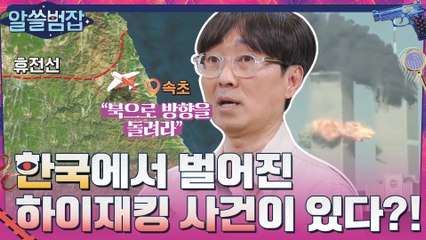 ?한국에서도 하이재킹(hi-jacking) 사건이 있었다?! 비행기 관련 범죄 사건 #highlight