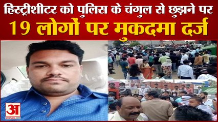 कानपुर हिस्ट्रीशीटर को पुलिस के चंगुल से छुड़ाने पर 19 लोगों पर  मुकदमा दर्ज