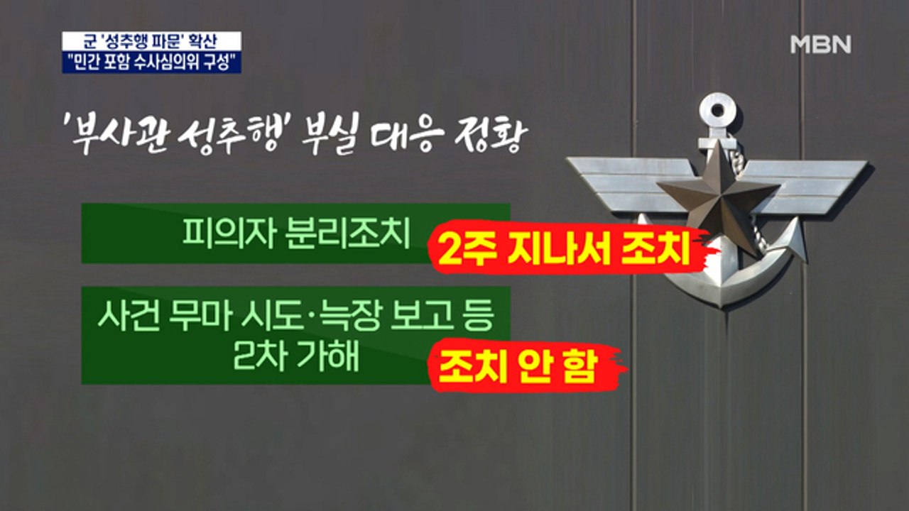 국방부, '부사관 성추행' 수사에 민간 전문가 투입…가해자 구속