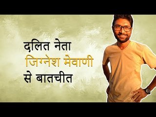 दलित नेता जिग्नेश मेवाणी से बातचीत