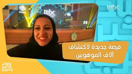 "رحلة إبداعية حول المملكة".. فرصة جديدة لاكتشاف آلاف الموهوبين السعوديين في أكاديمية MBC بالشراكة مع الهيئة العامة للترفيه