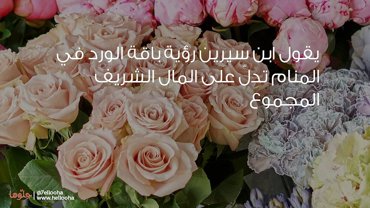 تفسير رؤية باقة الورد في المنام وحلم باقة الأزهار