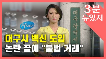[뉴있저] 화이자 "대구 백신 제안은 불법"...대구시장 사과 촉구 청원도 등장 / YTN