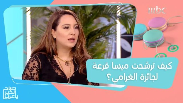 المغنية اللبنانية الأمريكية ميسا قرعة تكشف كيف ترشحت لجائزة الغرامي وسر أغنيتها التي حققت 7 مليون مشاهدة
