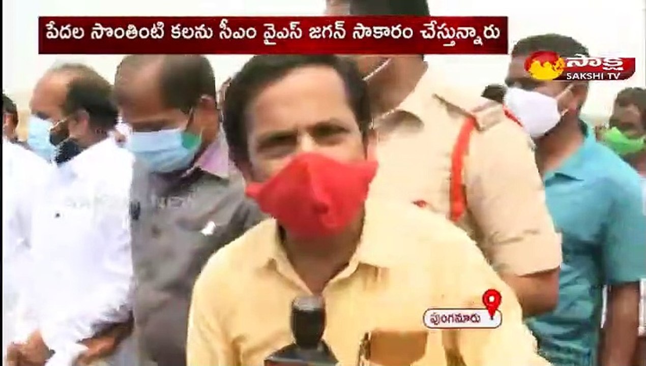పేదల సొంతింటి కలను సీఎం వై ఎస్ జగన్ సాకారం చేస్తున్నారు