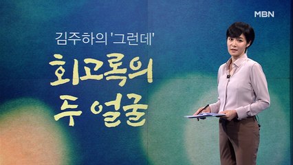 [김주하의 '그런데'] 회고록의 두 얼굴