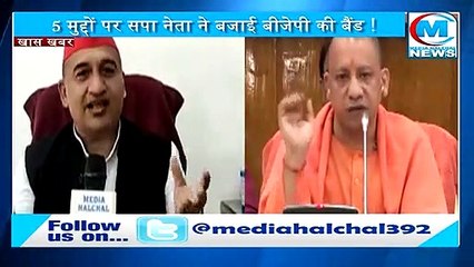 5 मुद्दों पर सपा उपाध्यक्ष ने बीजेपी को जमकर धोया II ये 'कफन चोर' क्या जाने जनता का दर्द !