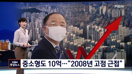 서울 중소형 아파트도 10억 원 육박…홍남기 "2008년 고점 근접" 경계