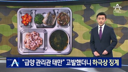 조리병 “급양 관리관 태만” 고발했더니 하극상 징계