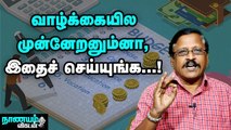 இதைச் செய்யுங்க, உங்க வாழ்க்கை வேற லெவல்ல இருக்கும்! | Nanayam Vikatan