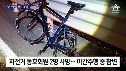 야간주행 자전거 덮친 무면허 만취 차량…2명 숨져