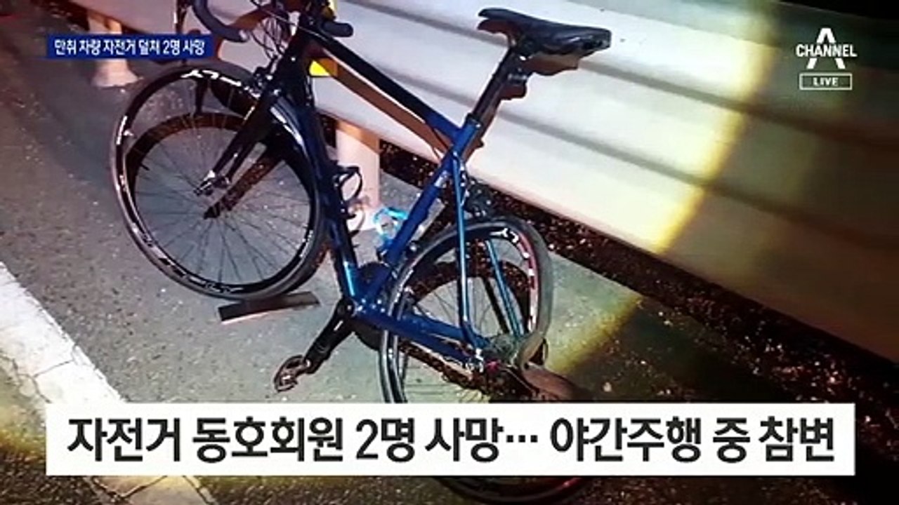 야간주행 자전거 덮친 무면허 만취 차량…2명 숨져