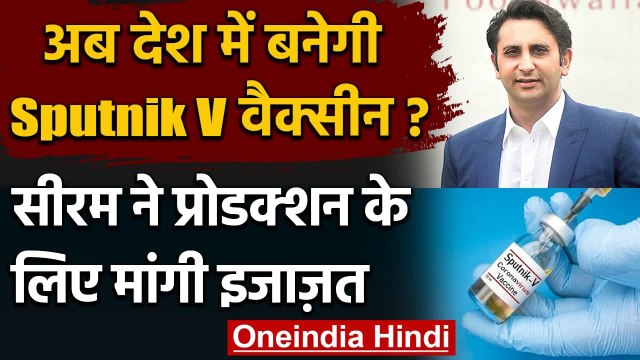 Corona Vaccine: Serum Instititue बनाएगा Sputnik V ? DCGI से मांगी इजाजत | वनइंडिया हिंदी