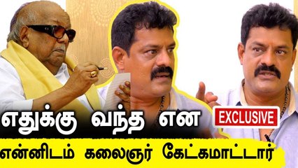 Kalaignar உடனான நினைவலைகளைப் பகிர்ந்து கொள்ளும் Bose Venkat | Oneindia Tamil