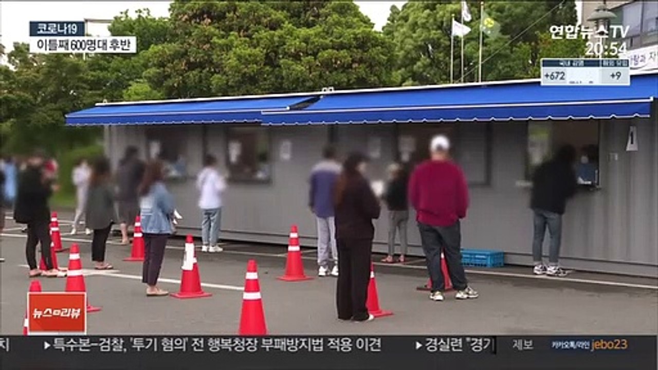 이틀째 600명대 확진…60세 이상 백신예약 순항