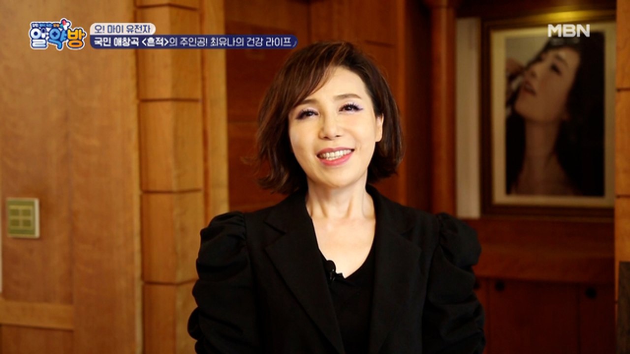 당신은 모르겠지요~♬ 국민 애창곡 [흔적]의 주인공! 최유나의 건강 고민은?