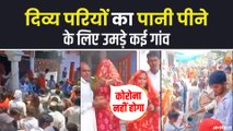 Covid 19 India: दिव्य परियों का पानी पीने के लिए उमड़े कई गांव, ग्रामीण बोले अब कोरोना नहीं होगा
