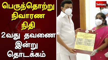 பெருந்தொற்று நிவாரண நிதி 2வது தவணை இன்று தொடக்கம் | Sathiyam TV | MK Stalin