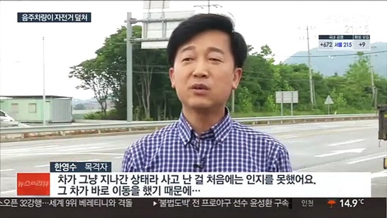 자전거 라이딩 나갔다가 참변…음주 뺑소니로 2명 사망