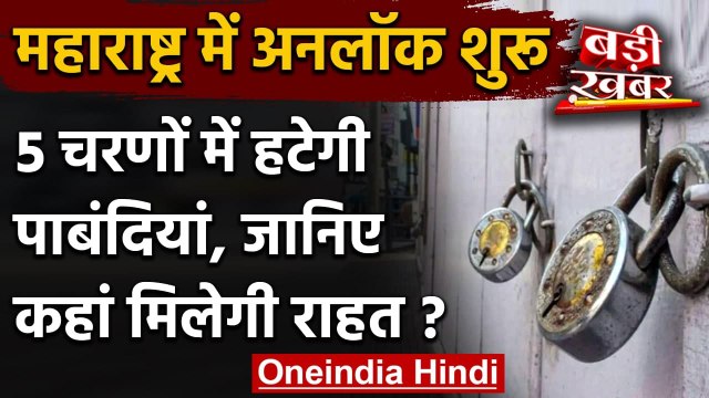 Maharashtra Unlock: अनलॉक की ओर महाराष्ट्र, 5 चरणों में हटेगी पाबंदियां | वनइंडिया हिंदी