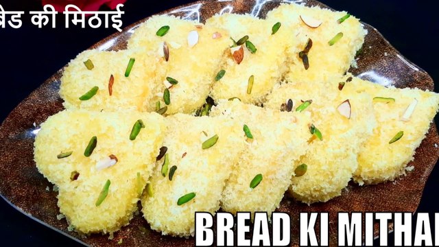 Bread ki mithai recipe | bread ki mithai banane ka tarika | instant bread sweet recipe | Cook with Chef Amar