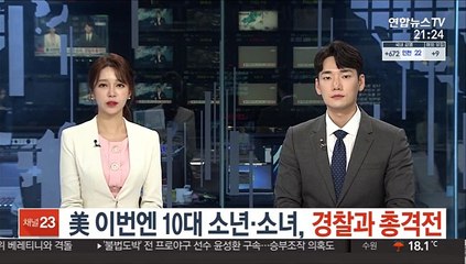 美 이번엔 10대 소년·소녀, 경찰과 총격전