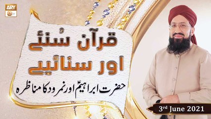 下载视频: Quran Suniye Aur Sunaiye - Hazrat Ibrahim A.S Aur Namrood Ka Munazra - Mufti Suhail Raza Amjadi - 3rd June 2021 - ARY Qtv