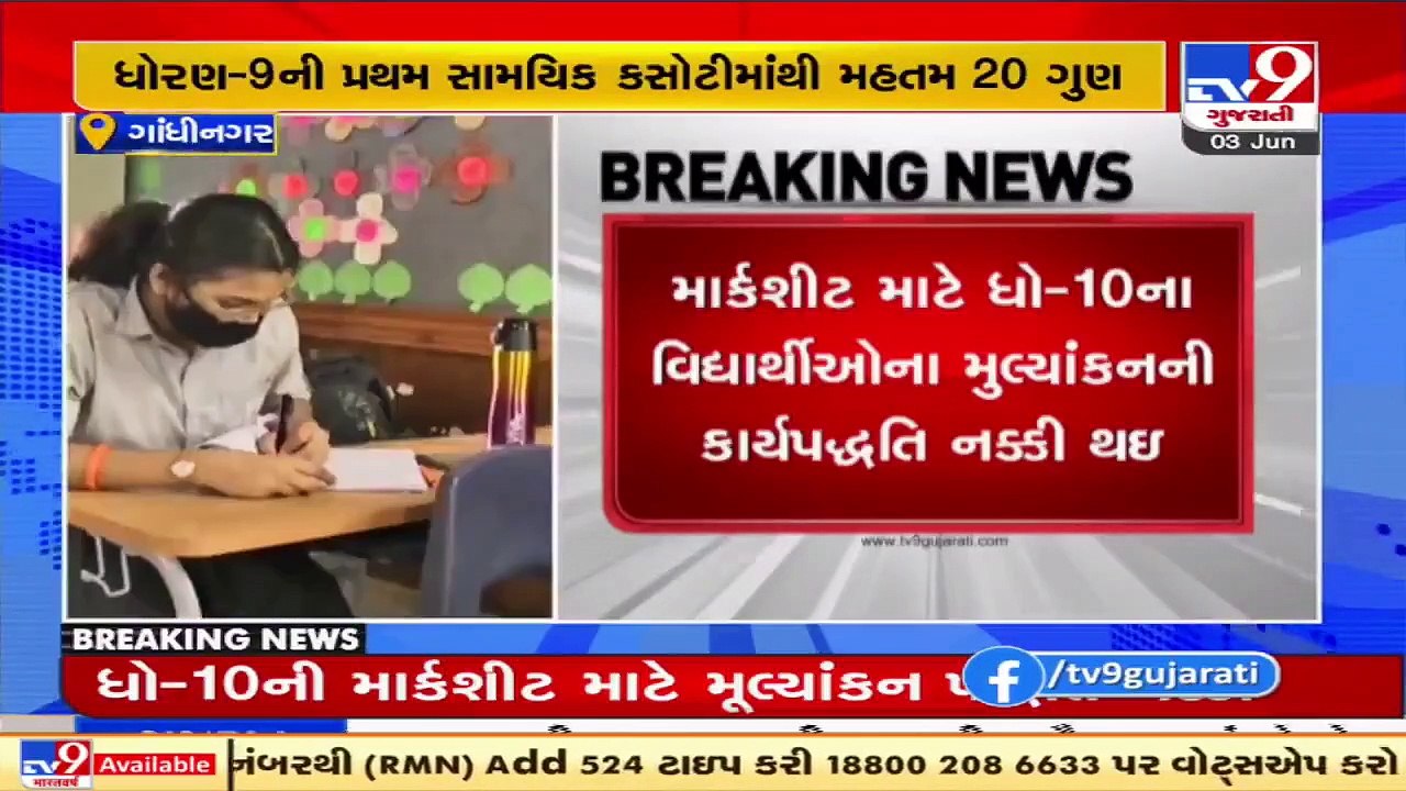 Big Breaking ધોરણ 10 ના વિદ્યાર્થીઓનું 2 ભાગમાં થશે મૂલ્યાંકન, ઓનલાઇન મળશે પરિણામ | Tv9GujaratiNews