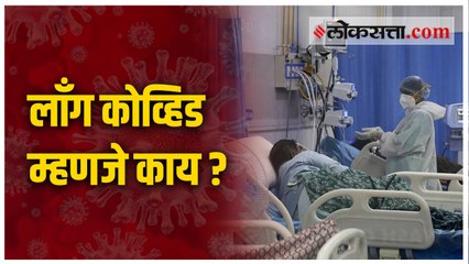 करोनामुक्ती नंतरही लाँग कोव्हिडचे आव्हान