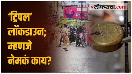 ‘ट्रिपल’ लॉकडाउन; म्हणजे नेमकं काय?
