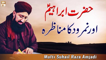 Video herunterladen: Hazrat Ibrahim A.S Aur Namrood Ka Munazra - Mufti Suhail Raza Amjadi - ARY Qtv