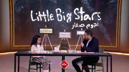 مواهب جديدة ومميزة ينثرون إبداعاتهم على مسرح #نجوم_صغار مع ياسر القحطاني