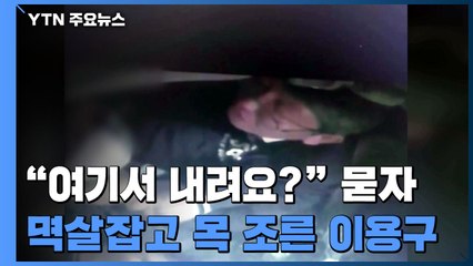 '욕설·멱살' 택시 블랙박스 공개...이용구 "변명의 여지없어" / YTN