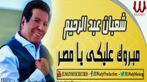 Shaaban Abdelrehem -  Mabrok Aleke Ya Masr / شعبان عبدالرحيم - مبروك عليكي يامصر